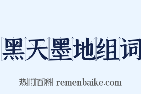 黑天墨地组词是什么意思的图片